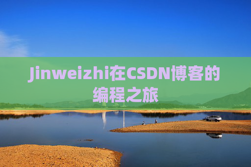 Jinweizhi在CSDN博客的编程之旅